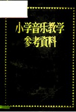 小学音乐教学参考资料
