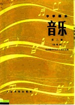 中学课本 音乐 第2册 试用本