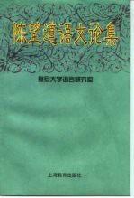 陈望道语文论集