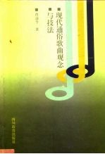 现代通俗歌曲观念与技法
