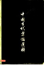 中国古代乐论选辑