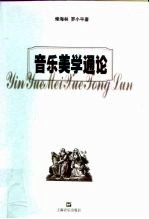 音乐美学通论