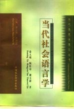 当代社会语言学