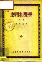 应用和声学 下
