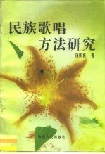 民族歌唱方法研究