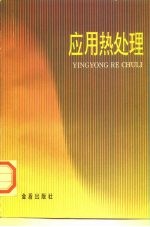 应用热处理
