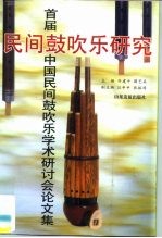 民间鼓吹乐研究 首届中国民间鼓吹乐学术研讨会论文集 1995 固安县