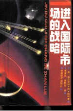 进入国际市场的战略