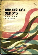 音乐的魅力