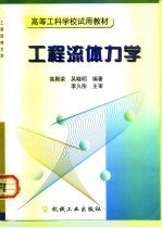 工程流体力学