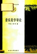 音乐美学导论