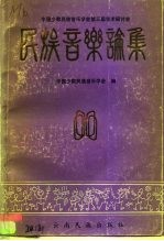 中国少数民族音乐学会第三届年会民族音乐论集 1