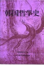 韩国哲学史 上