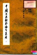 中国古典戏曲论著集成  第6集