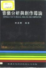 音乐分析与创作导论