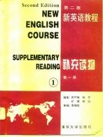 新英语教程 补充读物 第1册