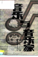 音乐与音乐家 音乐论文选集