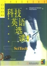 华章英语系列教材 全息美国英语教程 科技英语选读 下
