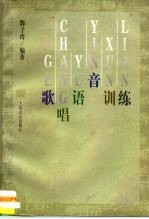 歌唱语音训练