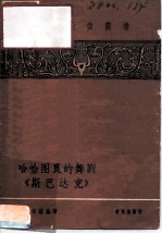 哈恰图良的舞剧“斯巴达克”