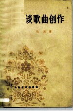 谈歌曲创作