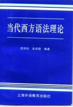 当代西方语法理论