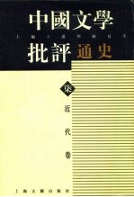 中国文学批评通史 柒 近代卷