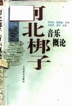 河北梆子音乐概论