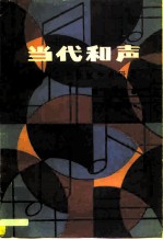 当代和声  二十世纪和声研究