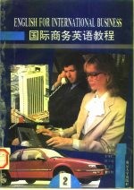国际商务英语教程 第2册