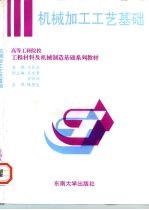 机械加工工艺基础