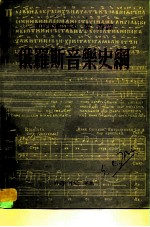 俄罗斯音乐史纲