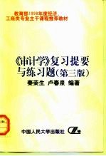 《审计学》复习提要与练习题 第3版