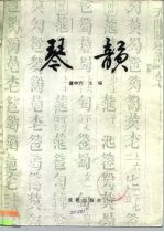 琴韵