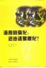 语言的变化 进步还是退化?