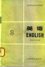 高等学校试用教材 英语 英语专业用 第3册