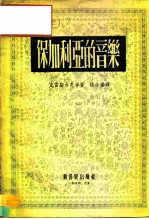 保加利亚的音乐
