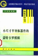 小尺寸半导体器件的蒙特卡罗模拟