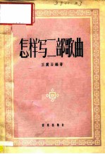怎样写二部歌曲