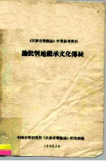 《民族音乐概论》学习参考资料 论批判地继承文化传统