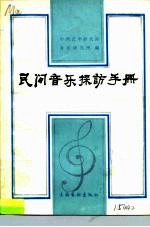 民间音乐采访手册