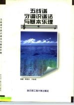 五线谱守调识谱法与基本乐理