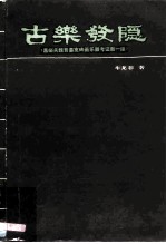 古乐发隐 嘉峪关魏晋墓室砖画乐器考证