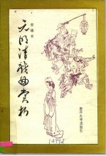 元明清戏曲赏析