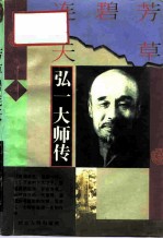 芳草碧连天 弘一大师传