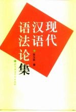 现代汉语语法论集 第2版