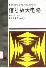 信号放大电路
