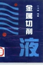 金属切削液