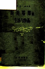 斯美塔那的生活与作品