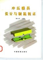 冲压模具设计与制造技术